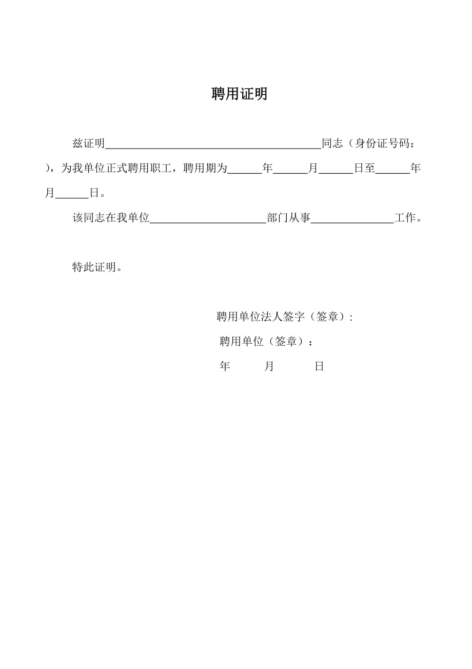 聘用证明格式(最新版-修订)_第1页