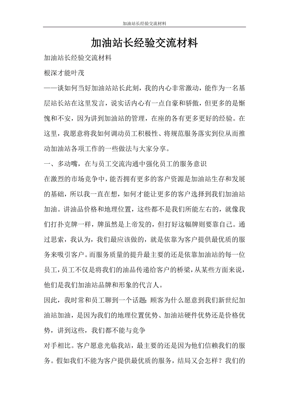 文秘写作 加油站长经验交流材料_第1页