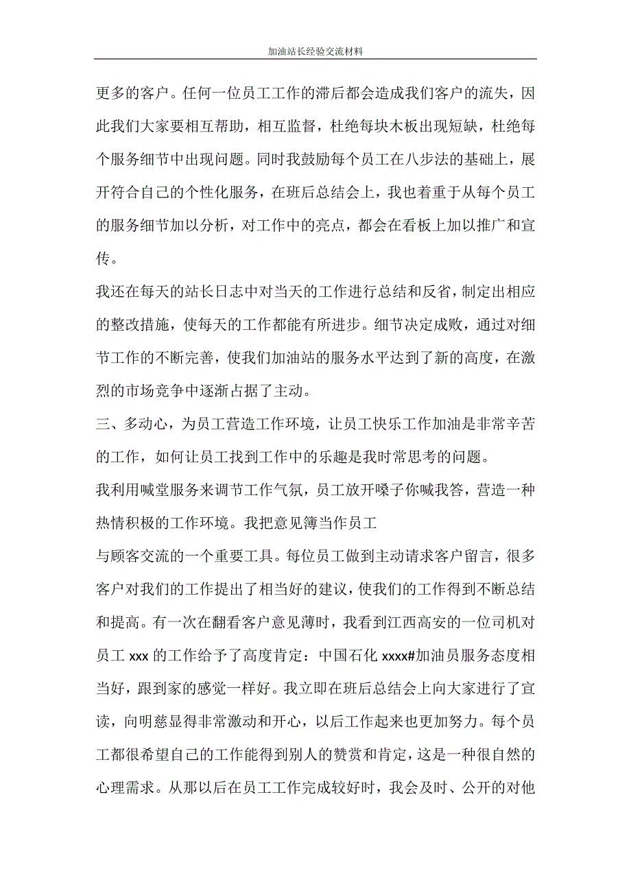 文秘写作 加油站长经验交流材料_第3页