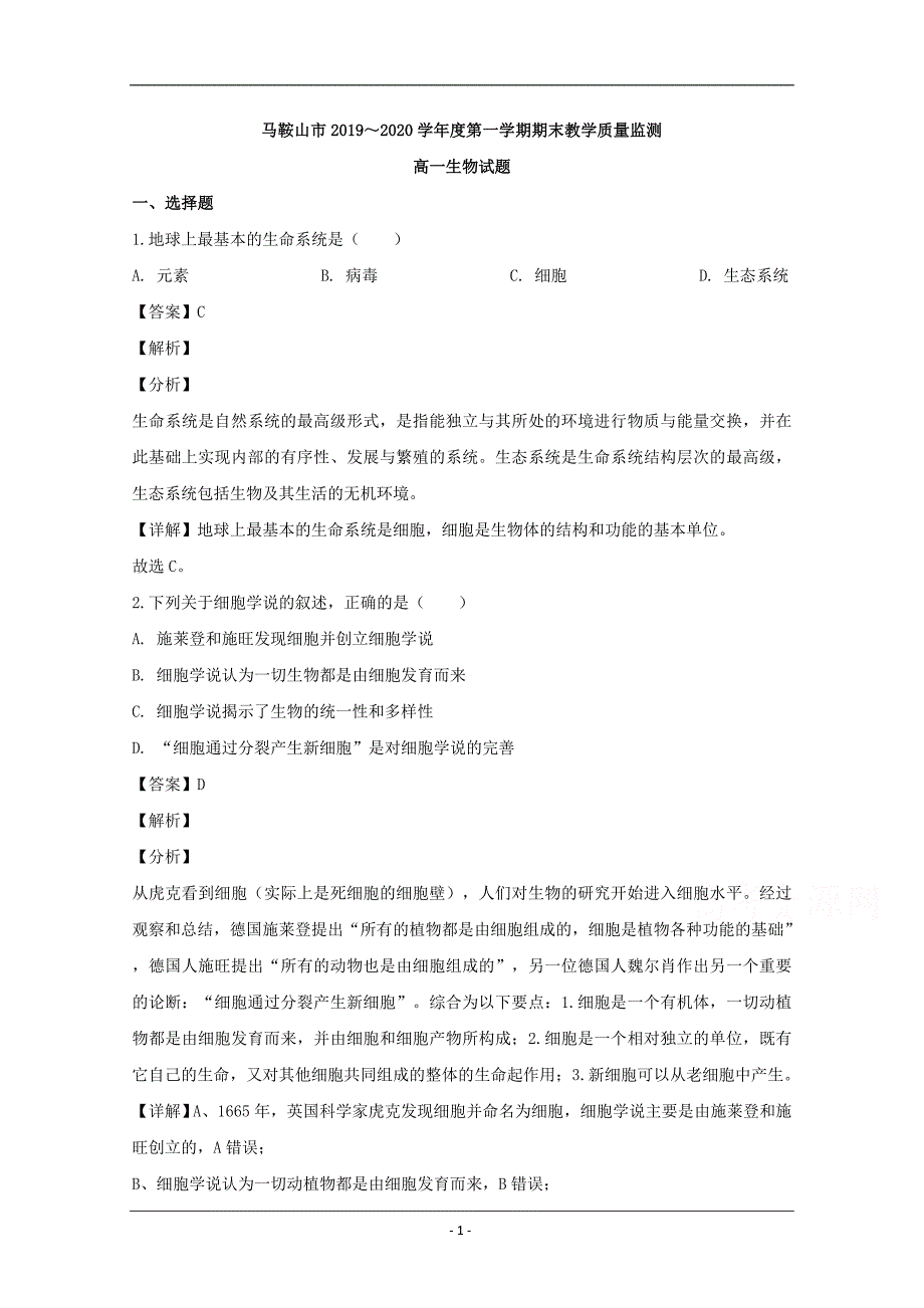 安徽省马鞍山市2019-2020学年高一上学期期末考试生物试题 Word版含解析_第1页