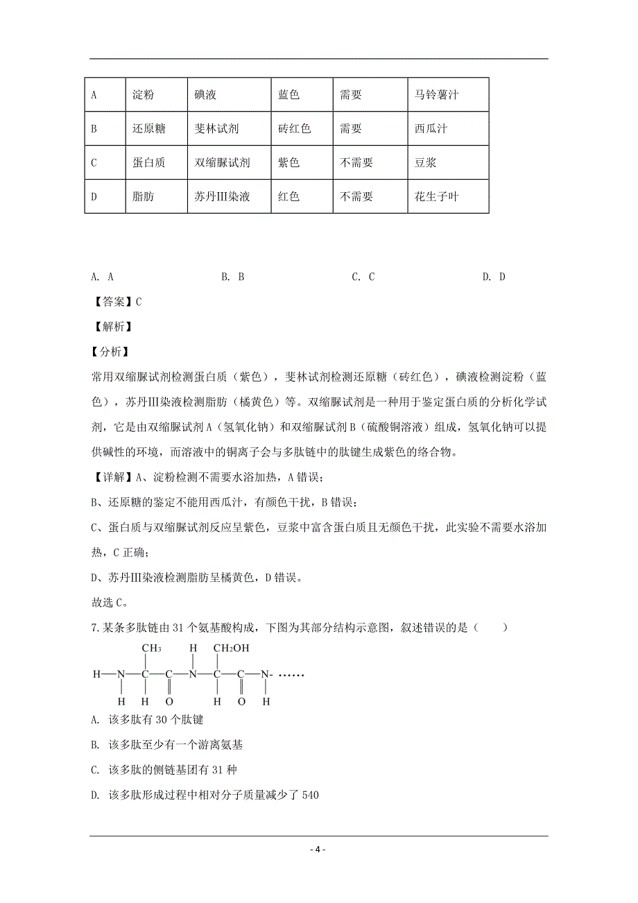 安徽省马鞍山市2019-2020学年高一上学期期末考试生物试题 Word版含解析_第4页