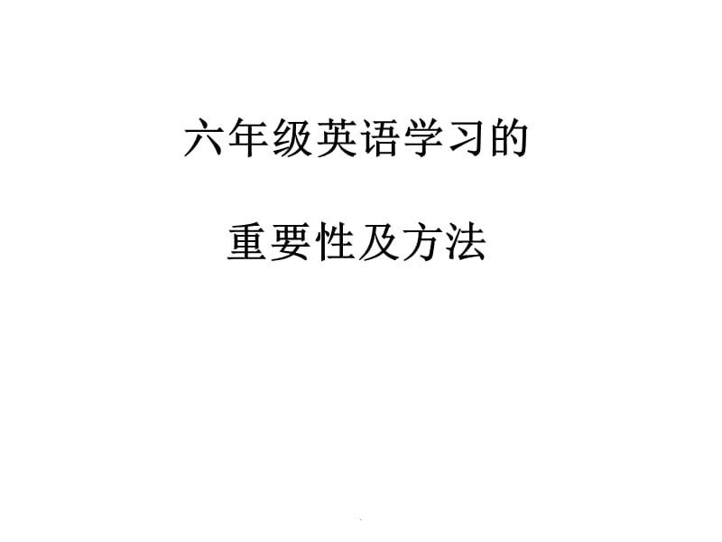 六年级英语学习重要性及方法-(1)ppt课件_第1页