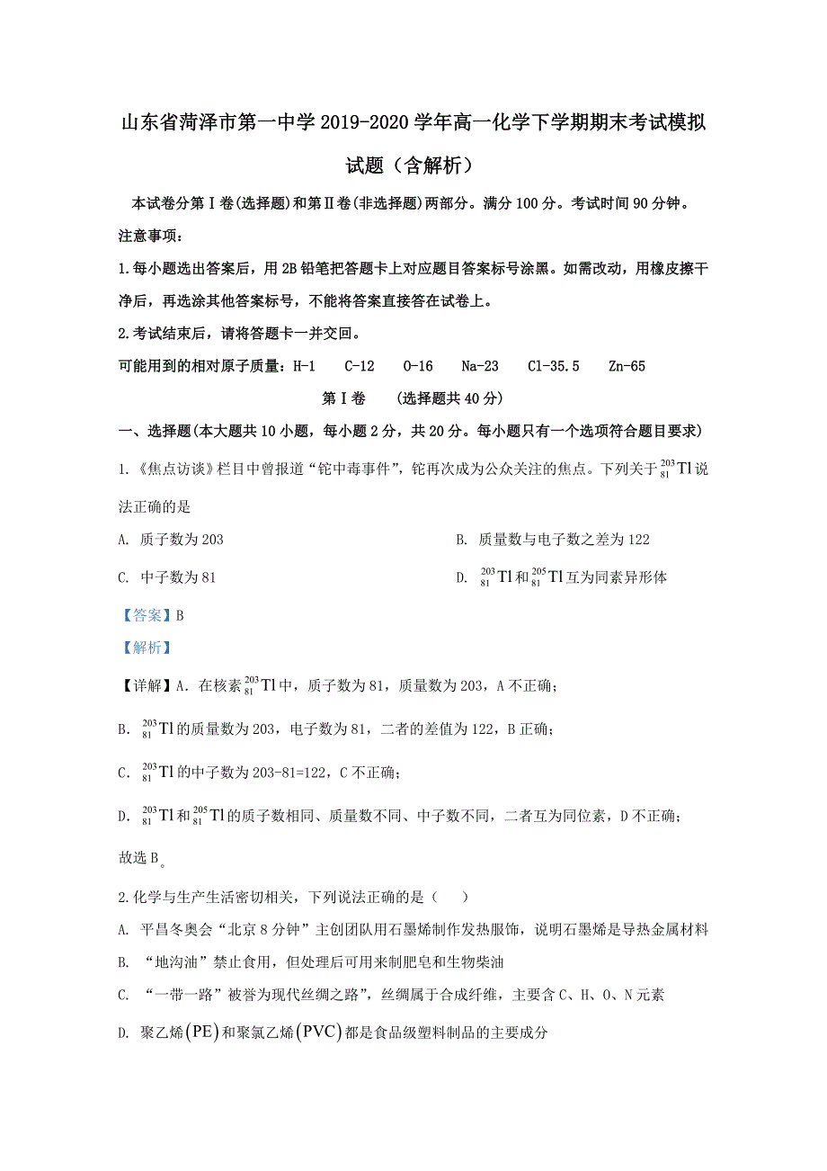 山东省2019-2020学年高一化学下学期期末考试模拟试题含解析_第1页