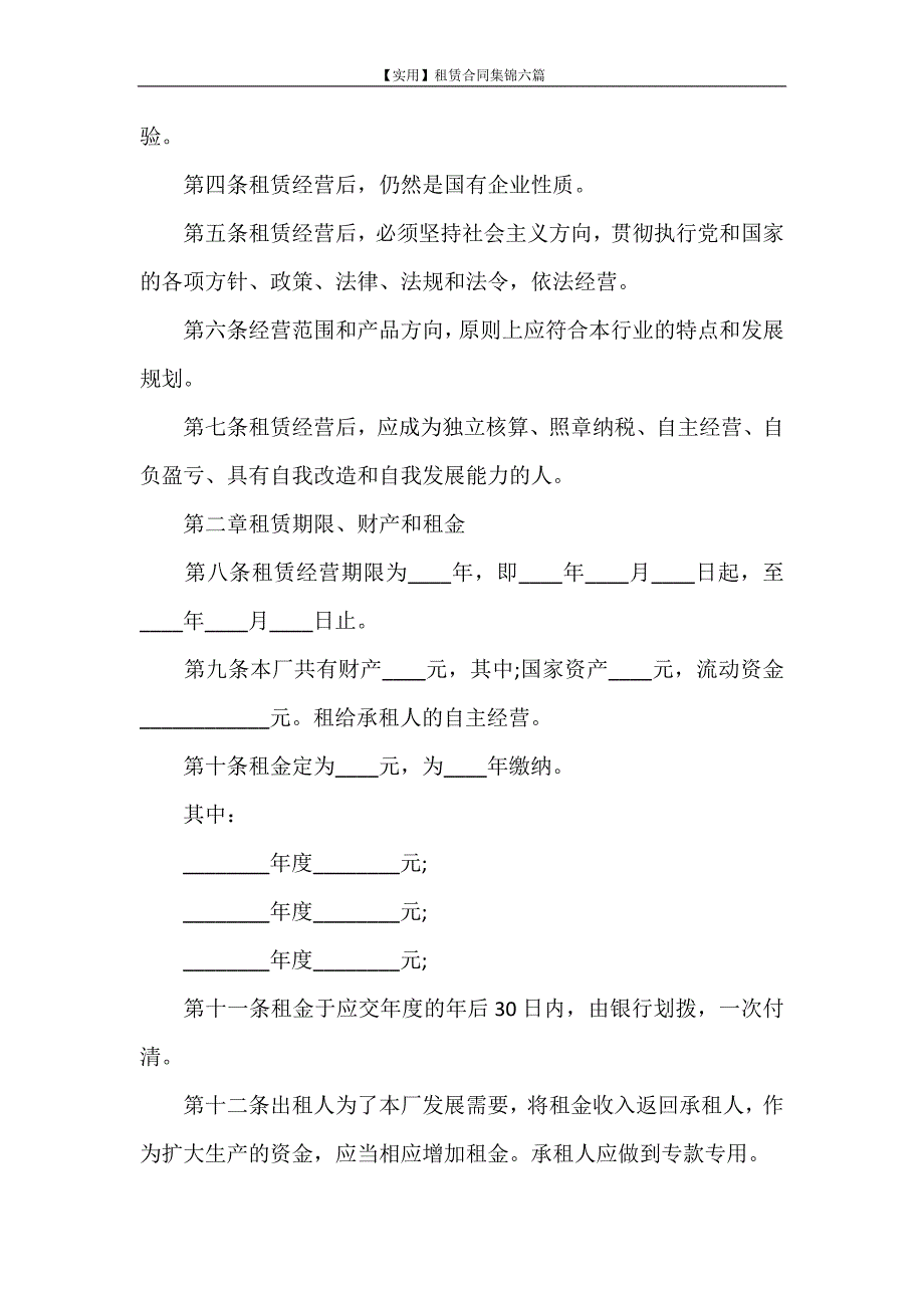 合同范本 【实用】租赁合同集锦六篇_第2页