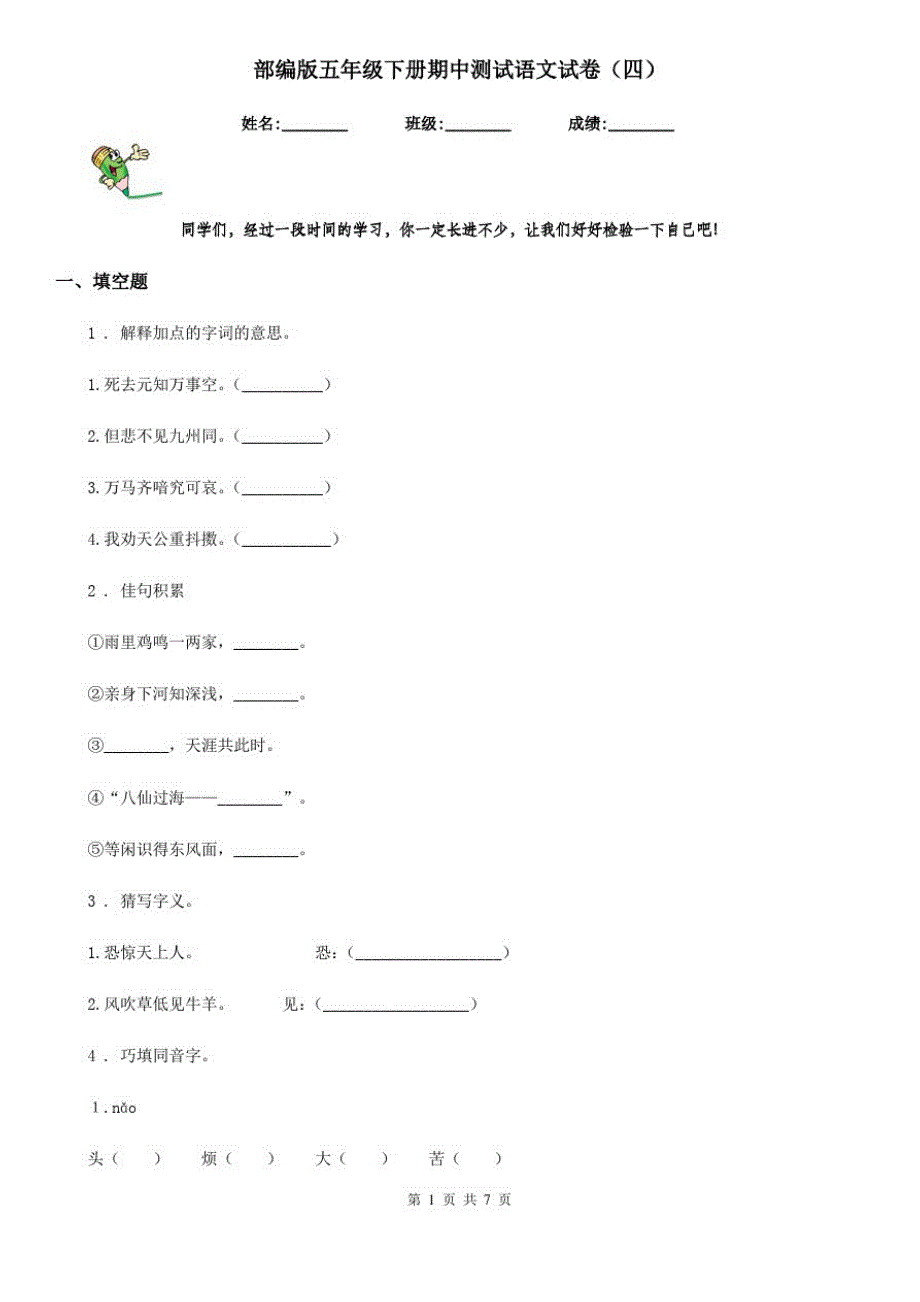 部编版五年级下册期中测试语文试卷(四)(2)_第1页