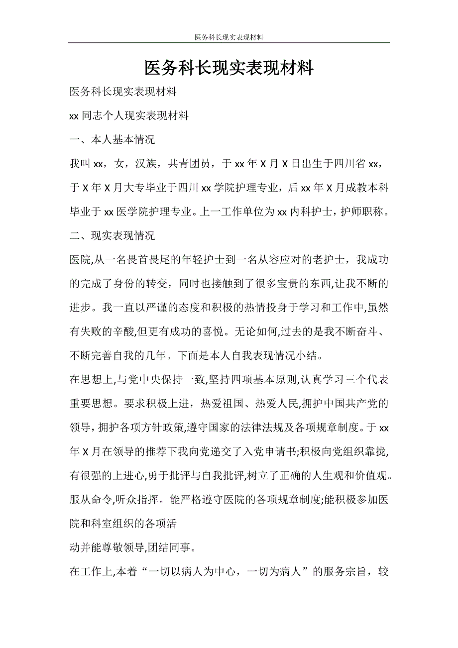 文秘写作 医务科长现实表现材料_第1页