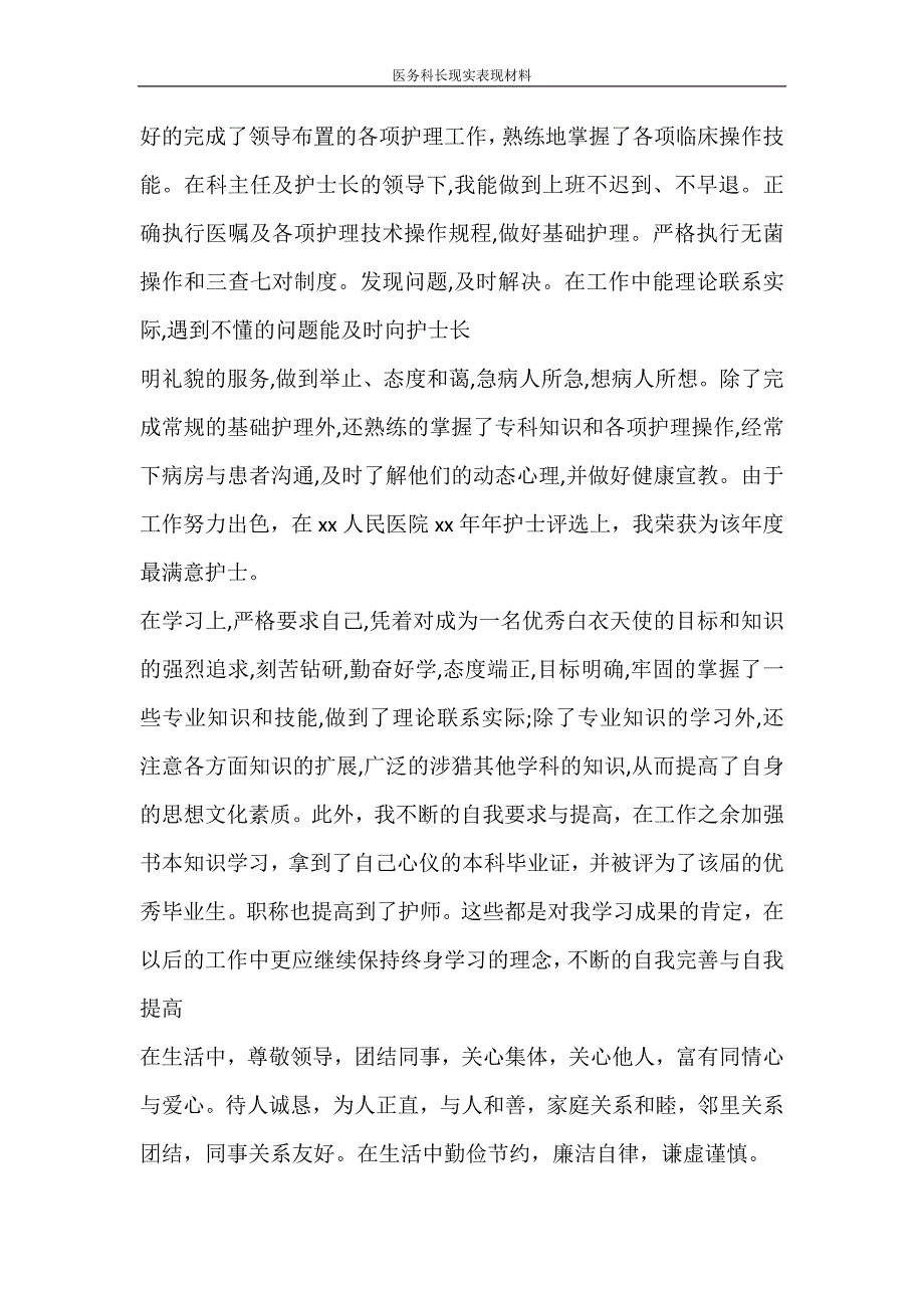 文秘写作 医务科长现实表现材料_第2页