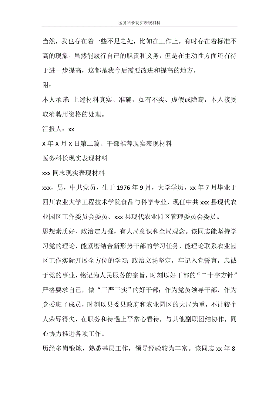 文秘写作 医务科长现实表现材料_第3页