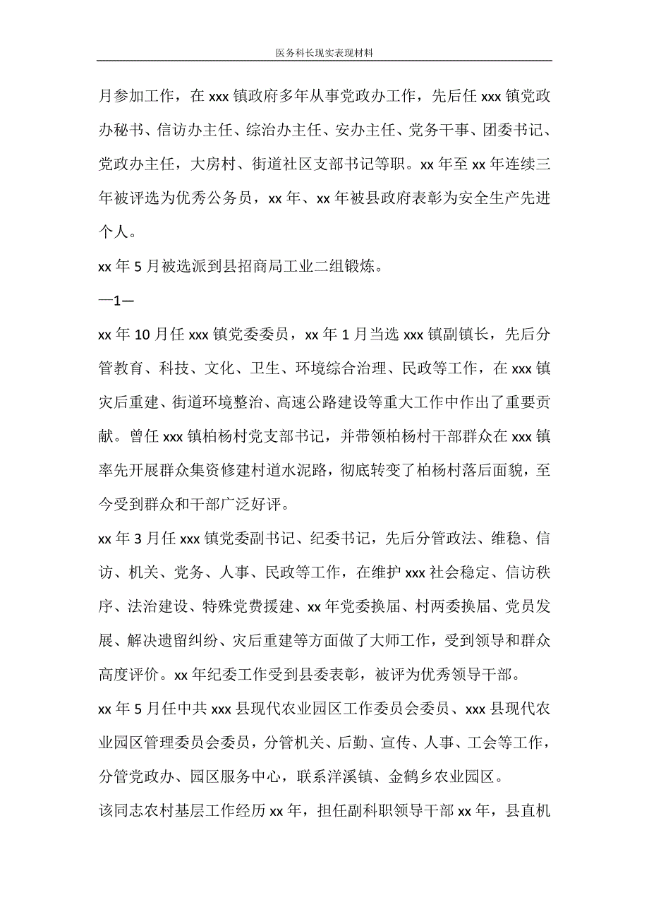 文秘写作 医务科长现实表现材料_第4页