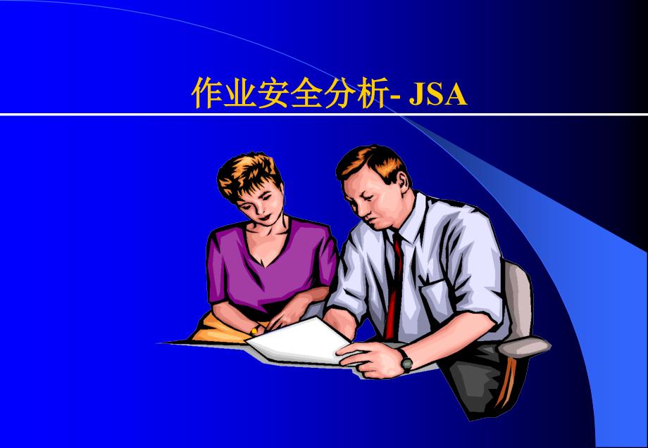 作业安全分析-JSA精编版_第1页