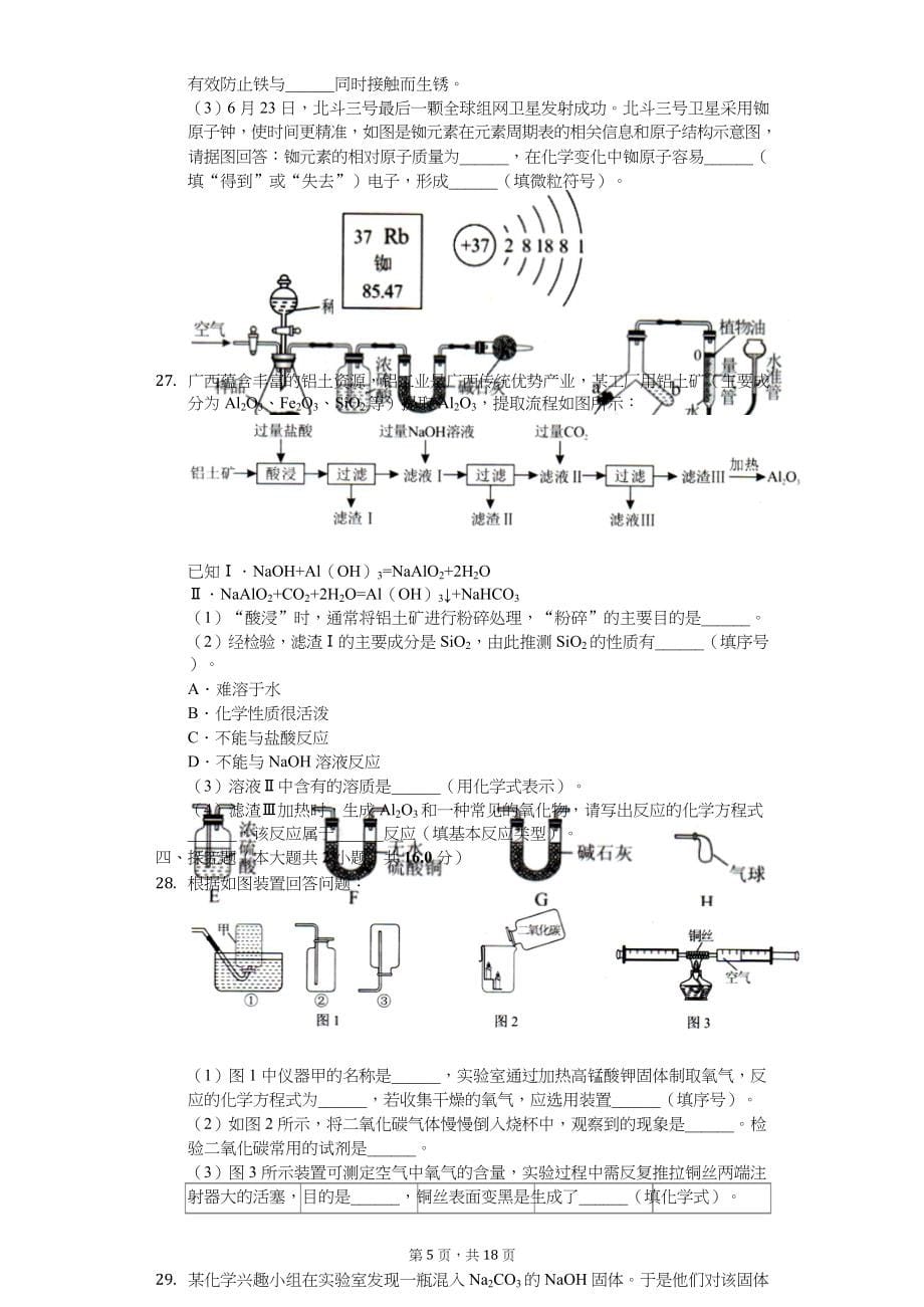 2020年广西中考化学试卷汇编附_第5页