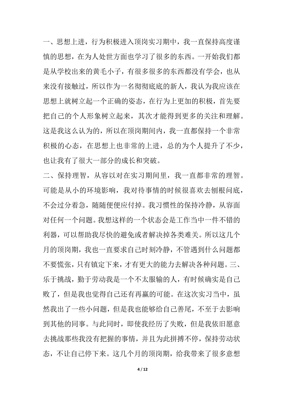 大学生毕业顶岗实习工作总结2020年简报_第4页