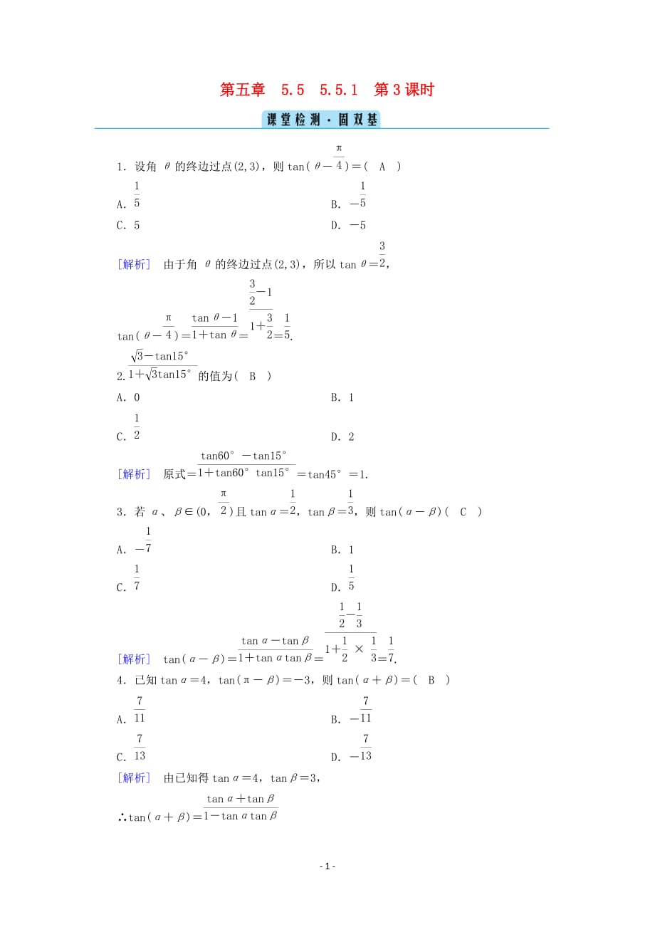 2020_2021学年新教材高中数学第五章三角函数5.5三角恒等变换5.5.1第3课时两角和与差的正弦余弦与正切公式二课堂课时作业含解析新人教A版必修第一册117_第1页