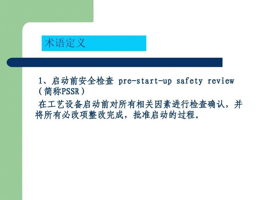 启动前安全检查程序PSSR（PPT30页)精编版_第5页