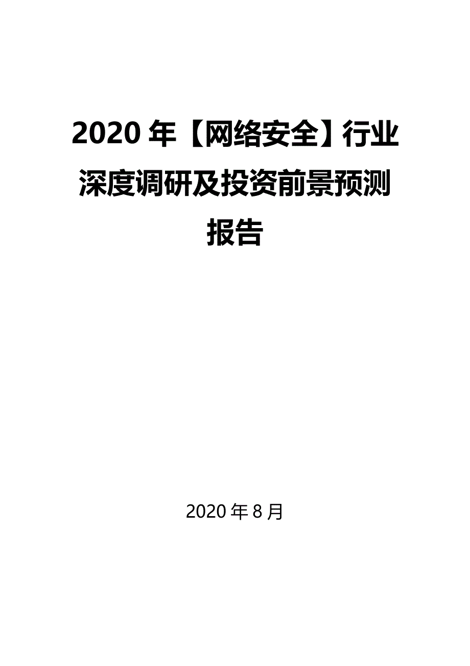 2020年【网络安全】行业深度调研及投资前景预测报告_第1页