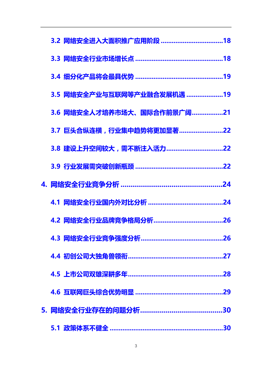 2020年【网络安全】行业深度调研及投资前景预测报告_第3页