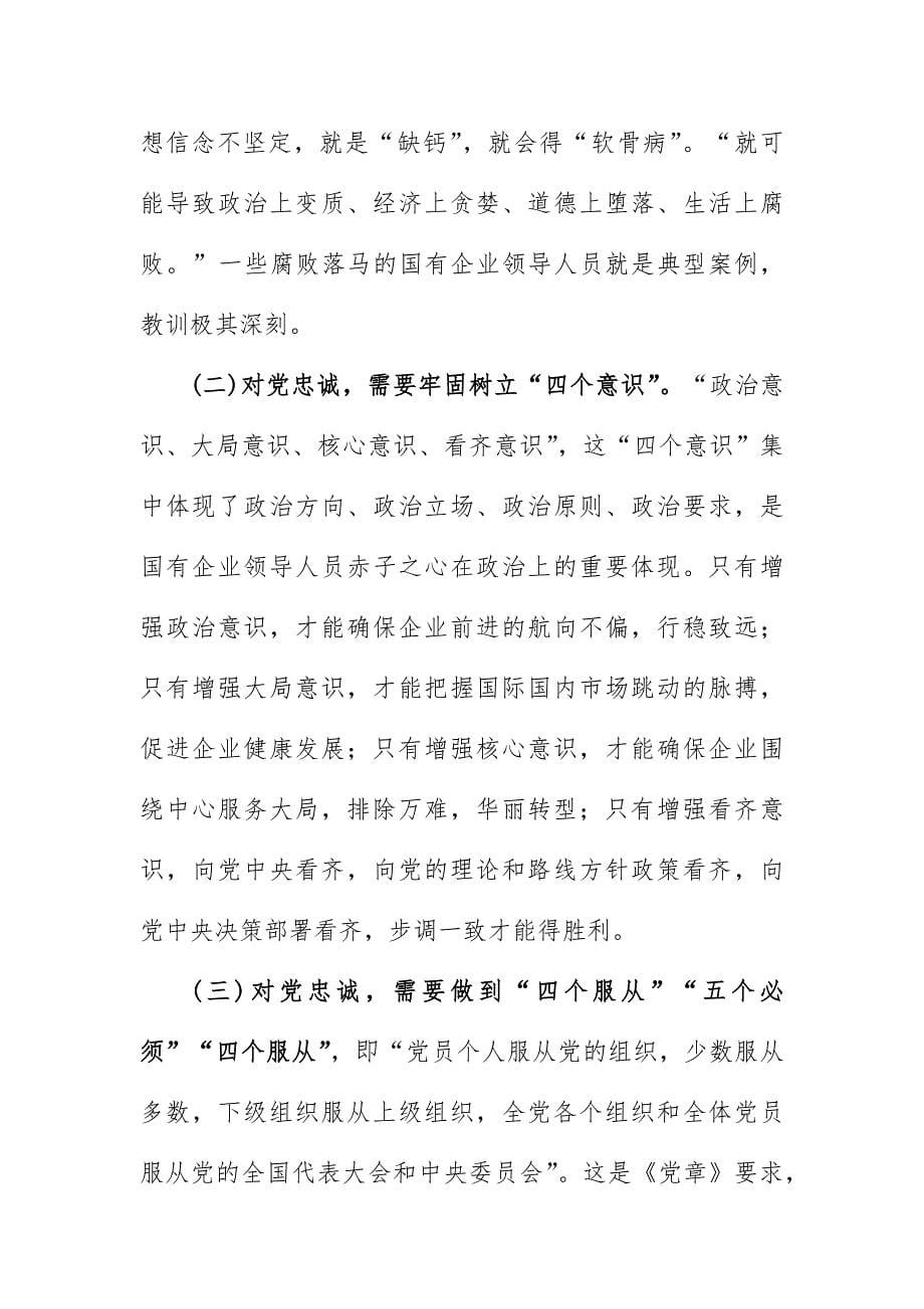 做一名合格的国有企业领导干部发言提纲_第5页