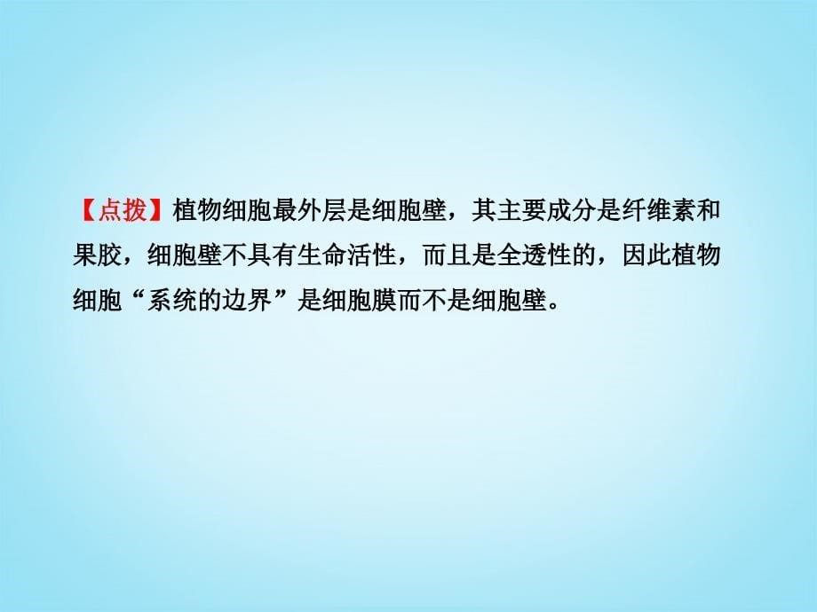 （安徽天津专用）高中生物 1.3.1、3细胞膜 系统的边界 细胞核 系统的控制中心复习方略配套课件 新人教_第5页