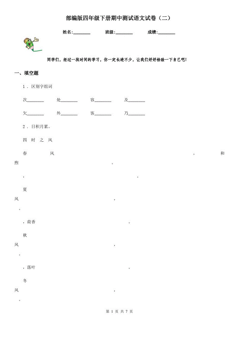部编版四年级下册期中测试语文试卷(二)_第1页
