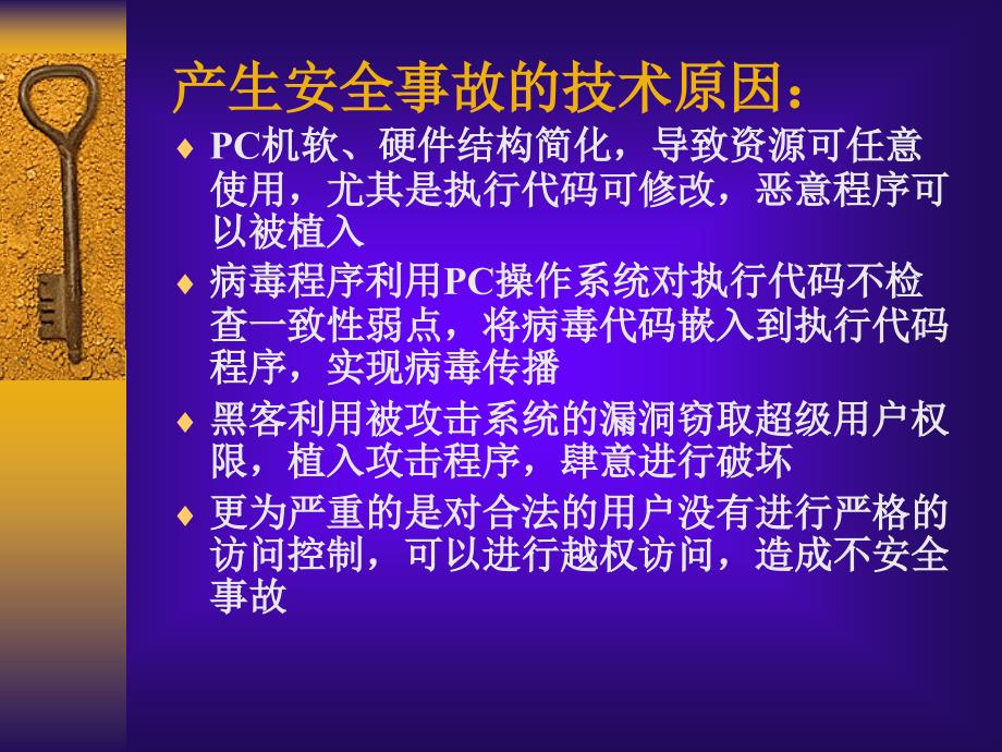 PPT下载-关于加强信息安全保障体系的思考精编版_第4页