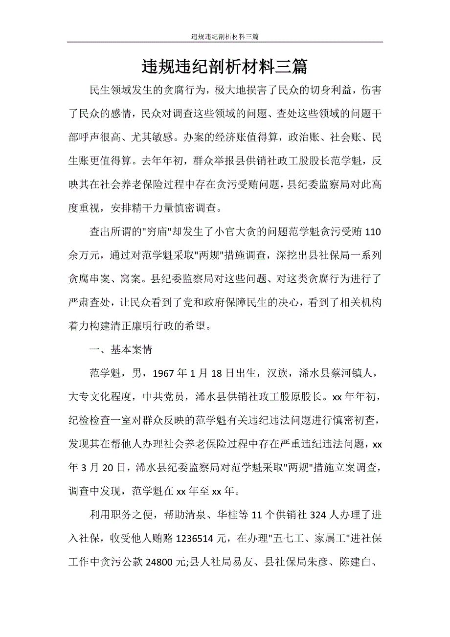 文秘写作 违规违纪剖析材料三篇_第1页