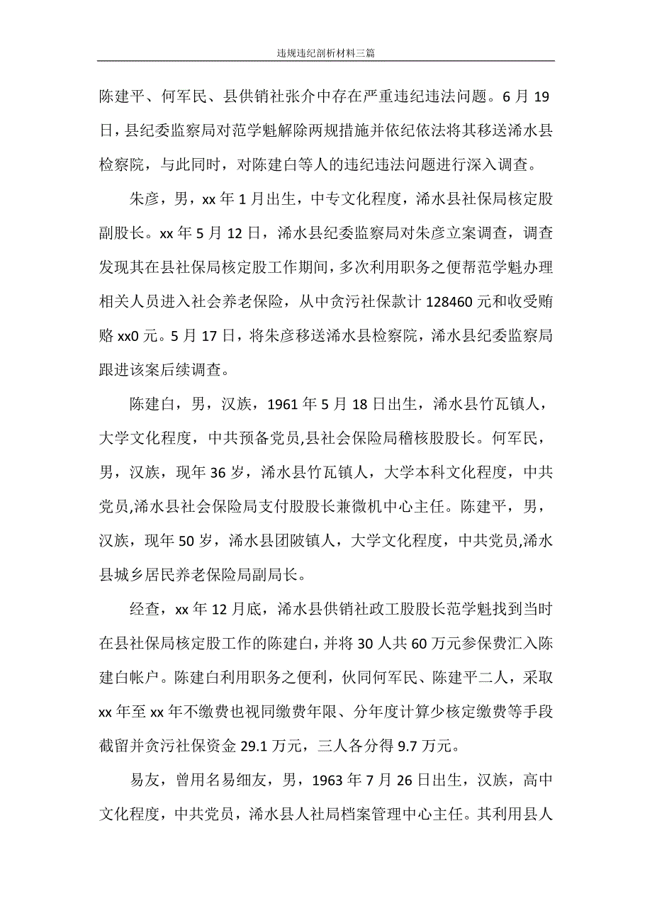 文秘写作 违规违纪剖析材料三篇_第2页