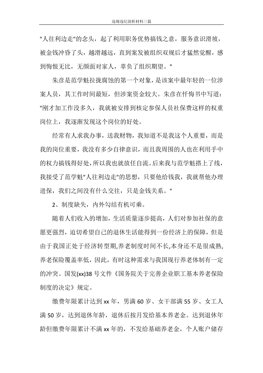 文秘写作 违规违纪剖析材料三篇_第4页