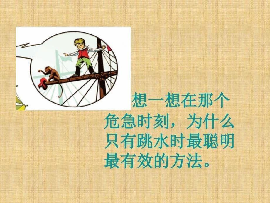 五年级语文下册《跳水》精1-北京版ppt课件_第5页