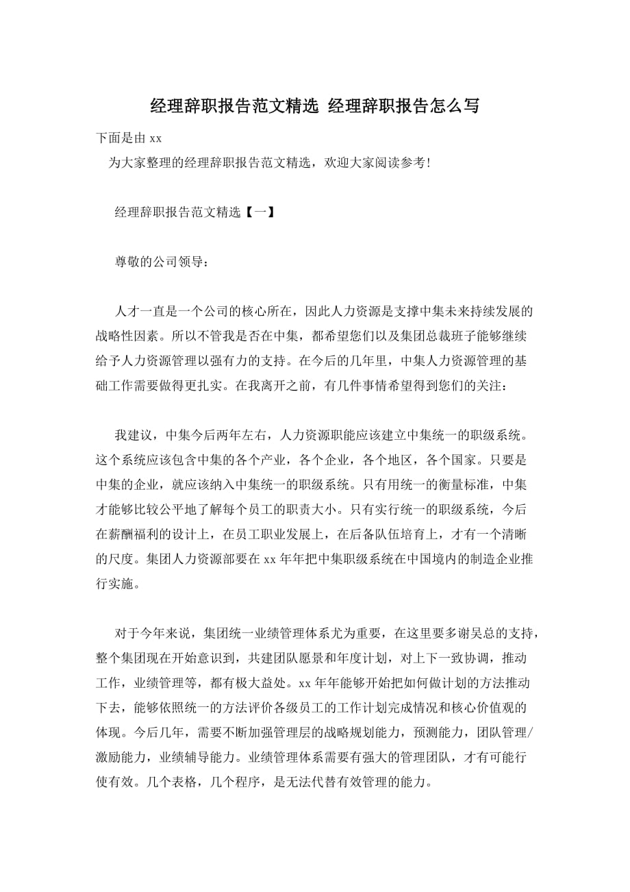 经理辞职报告范文精选 经理辞职报告怎么写_第1页