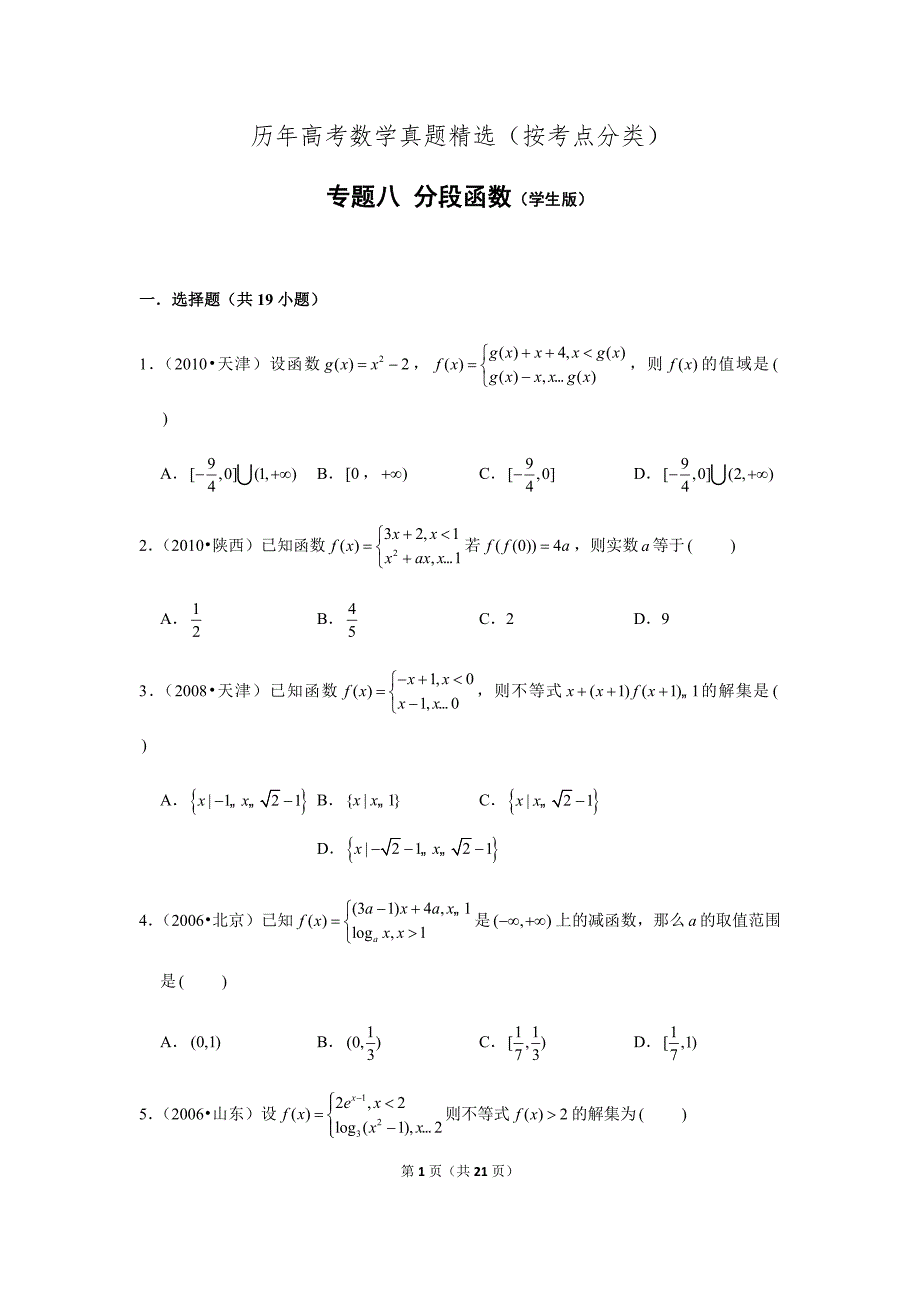 历年高考数学真题精选08 分段函数_第1页