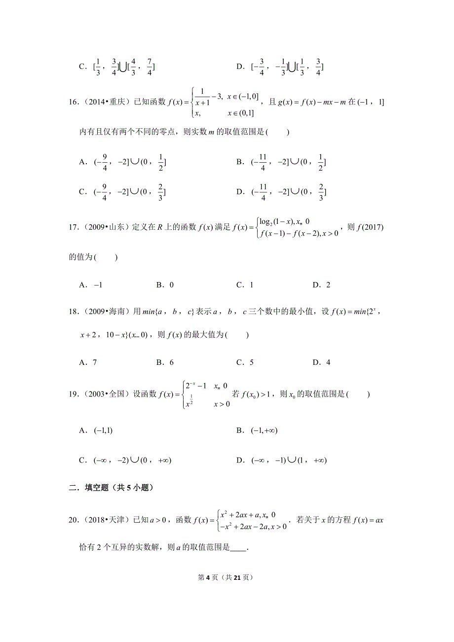 历年高考数学真题精选08 分段函数_第4页