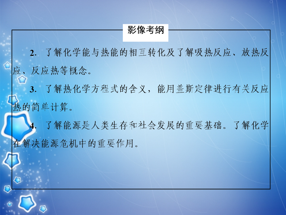 （山西）高中化学二轮复习 2-4化学反应与能量变化专题课件_第4页