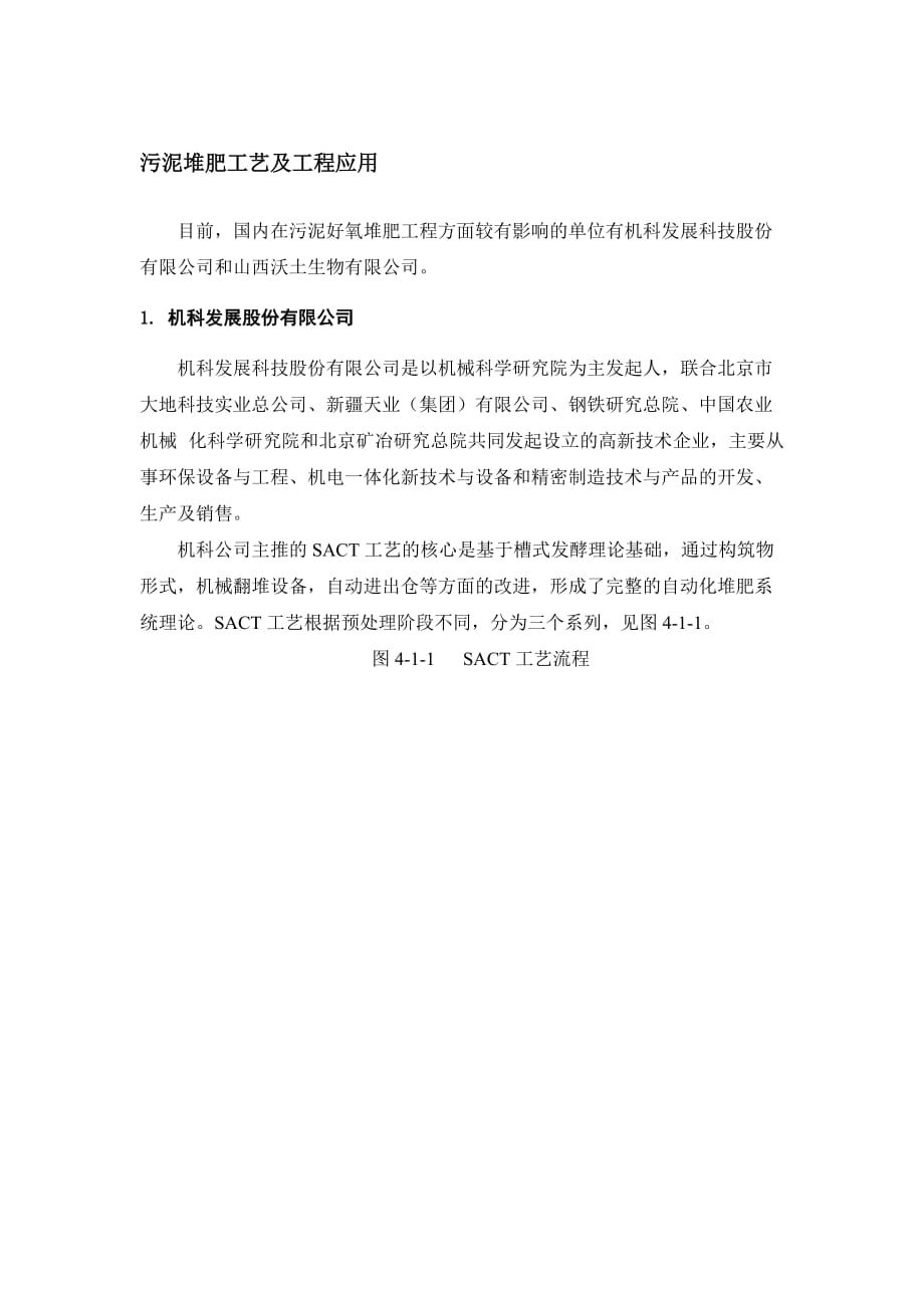 污泥堆肥工艺及工程应用.docx_第1页