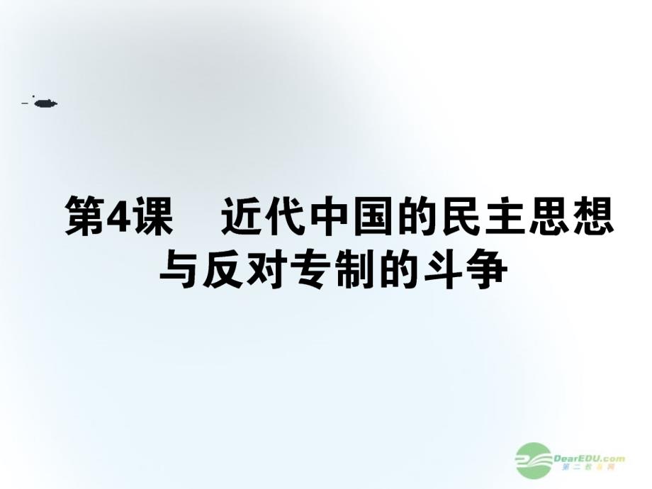 高考历史第一轮总复习 第4课 近代中国的民主思想与反对专制的斗争课件 新人教选修2_第1页