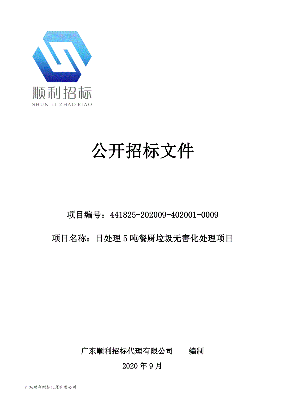 日处理5吨餐厨垃圾无害化处理项目招标文件_第1页