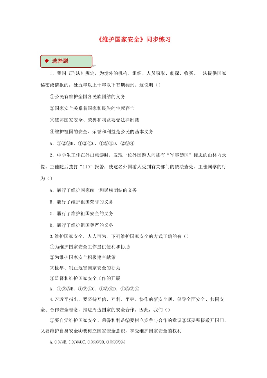 八年级道德与法治上册 第四单元 维护国家利益 第九课 树立总体国家安全观 第2框 维护国家安全同步练习（含解析） 新人教版_第1页