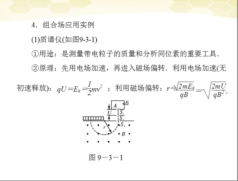 高考物理一轮复习 专题九 第3讲 带电粒子的复合场中的运动课件_第4页