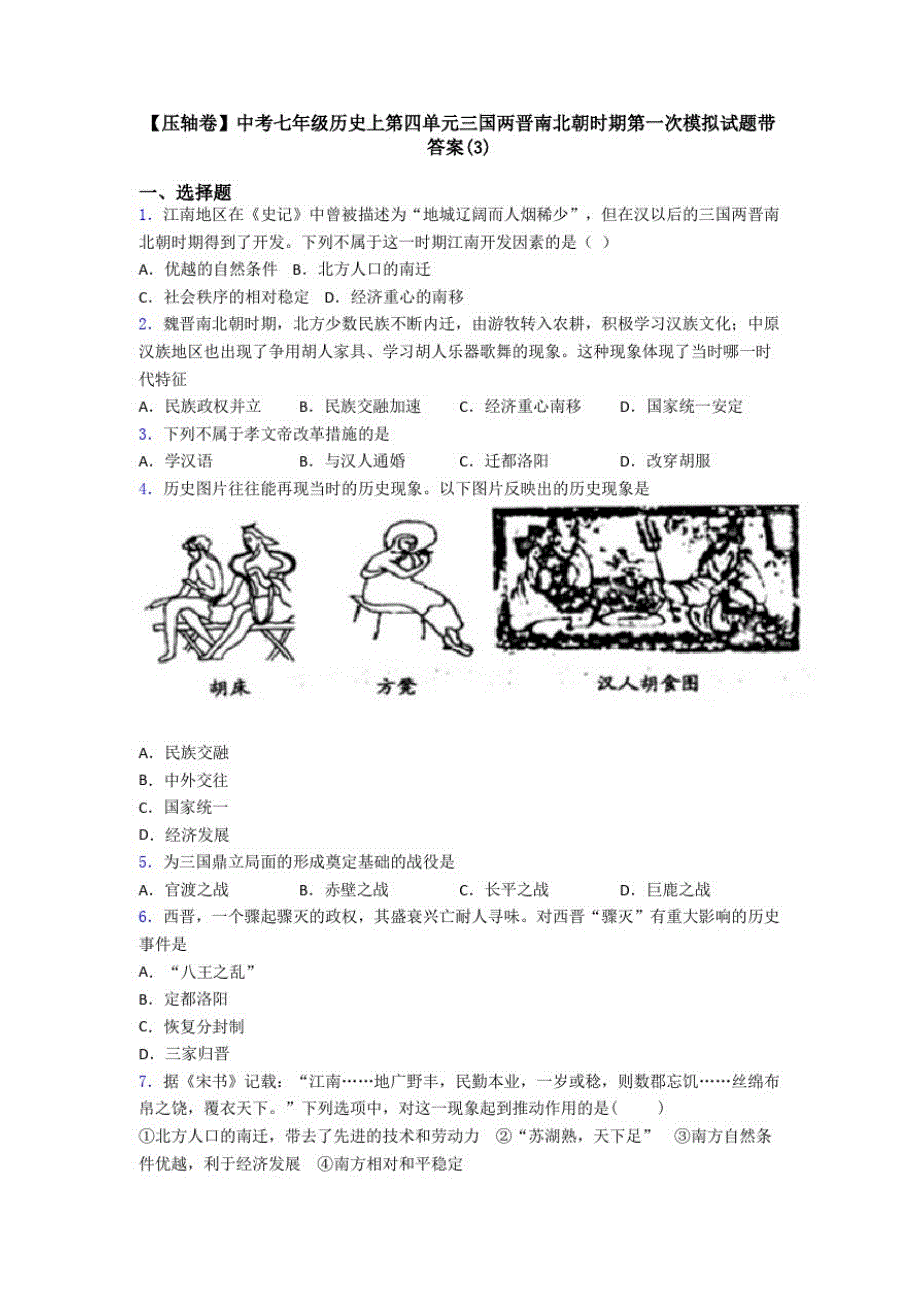 136编号【压轴卷】中考七年级历史上第四单元三国两晋南北朝时期第一次模拟试题带答案(3)_第1页