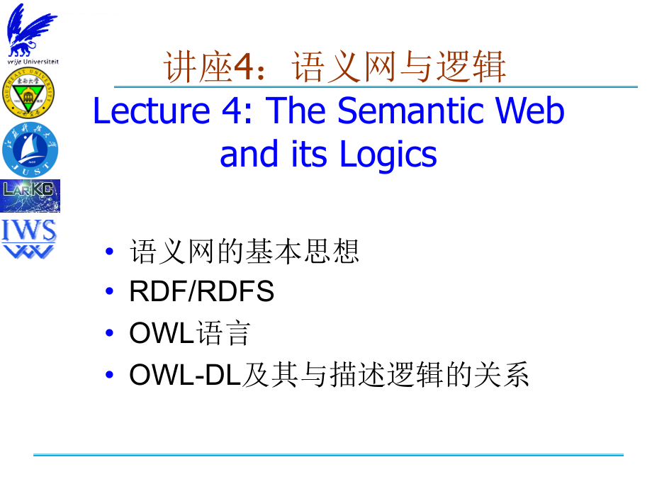 语义Web与逻辑课件_第3页