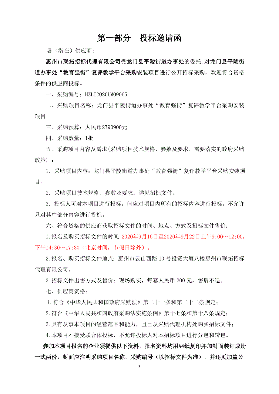 龙门县平陵街道办事处“教育强街”复评教学平台采购安装项目招标文件_第3页