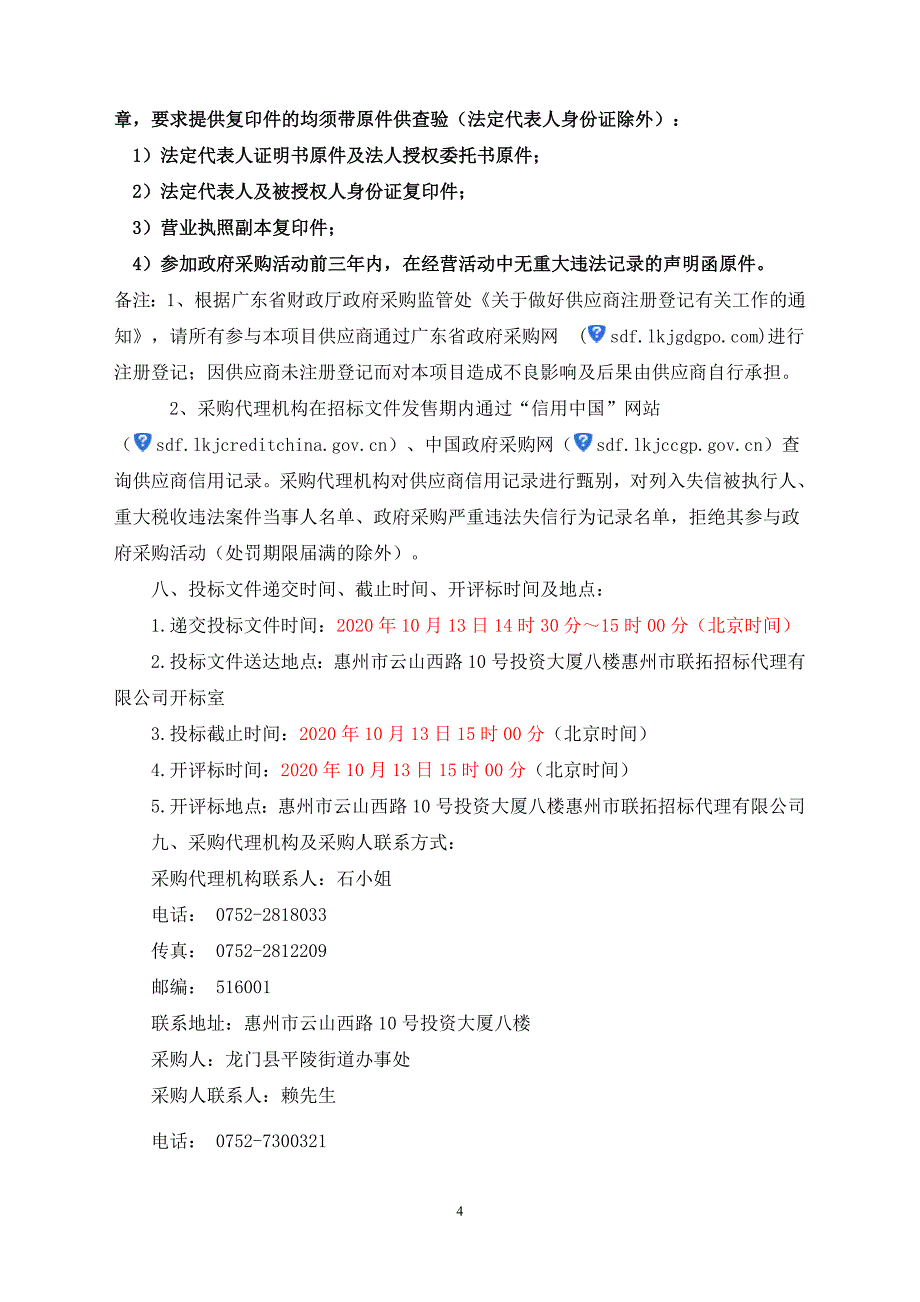 龙门县平陵街道办事处“教育强街”复评教学平台采购安装项目招标文件_第4页