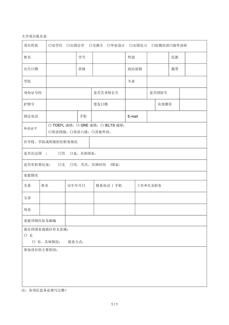 大学项目报名表_第1页