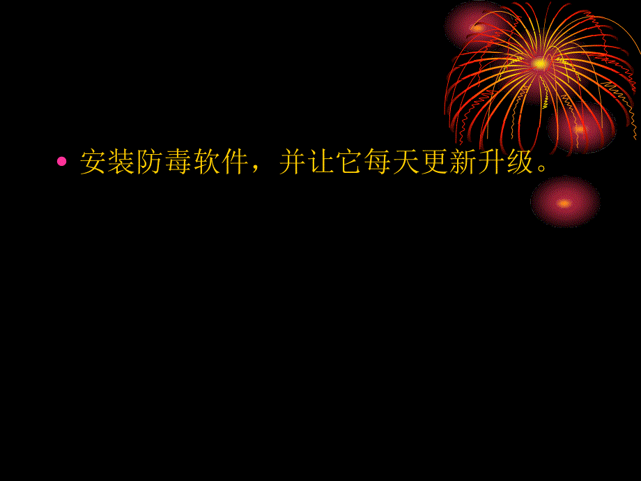 保证计算机安全的10点建议精编版_第4页