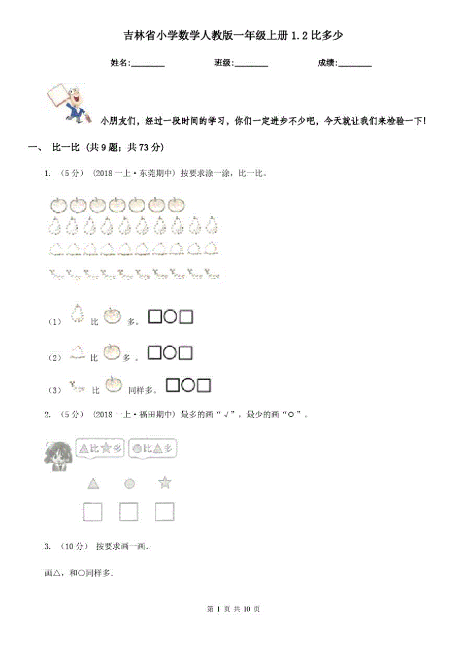 吉林省小学数学人教版一年级上册1.2比多少_第1页