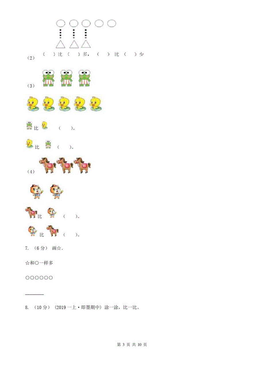 吉林省小学数学人教版一年级上册1.2比多少_第3页