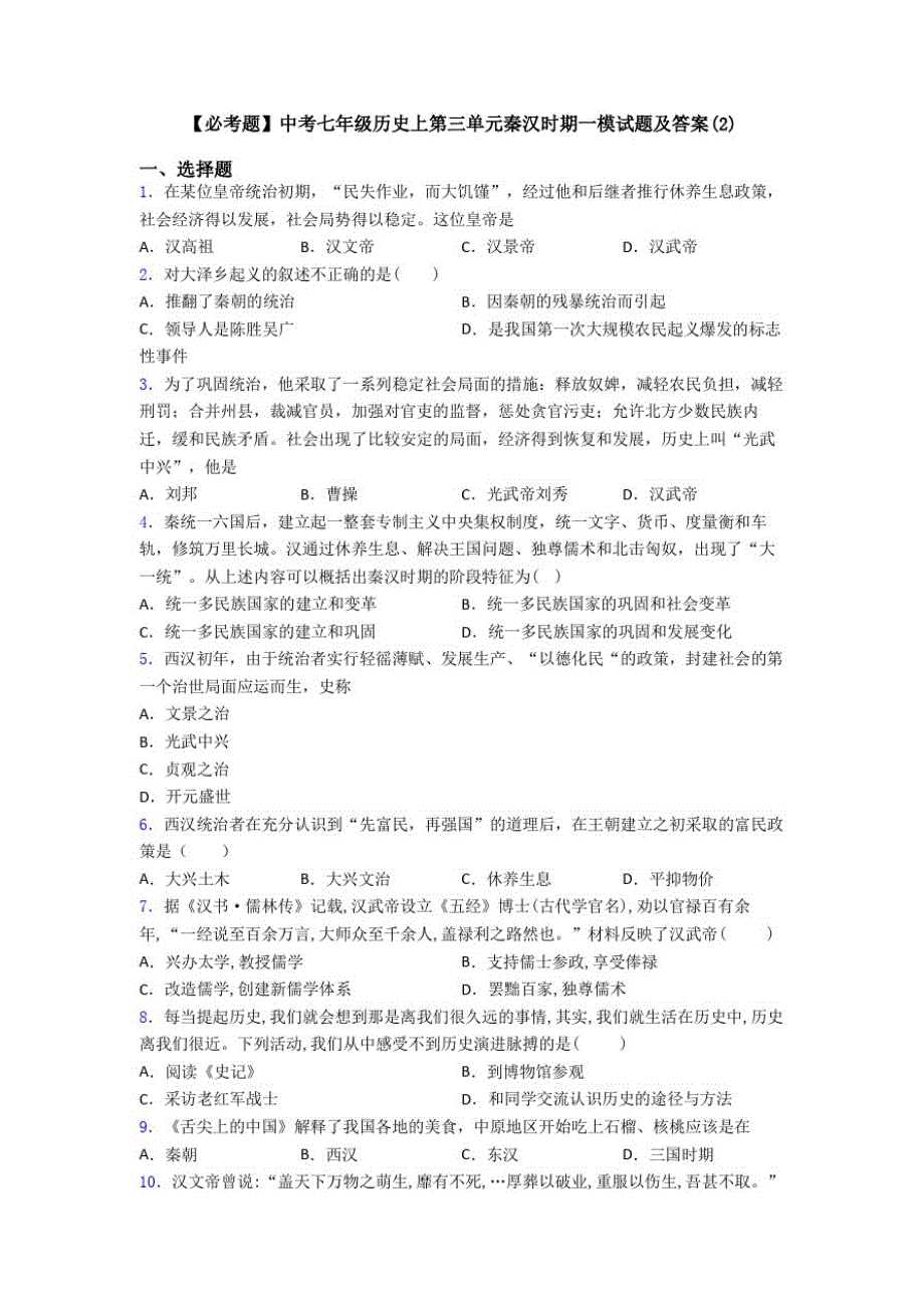 25编号【必考题】中考七年级历史上第三单元秦汉时期一模试题及答案(2)_第1页