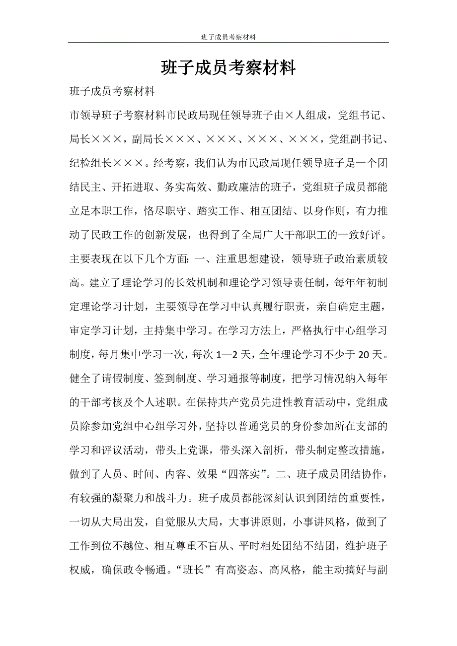 文秘写作 班子成员考察材料_第1页