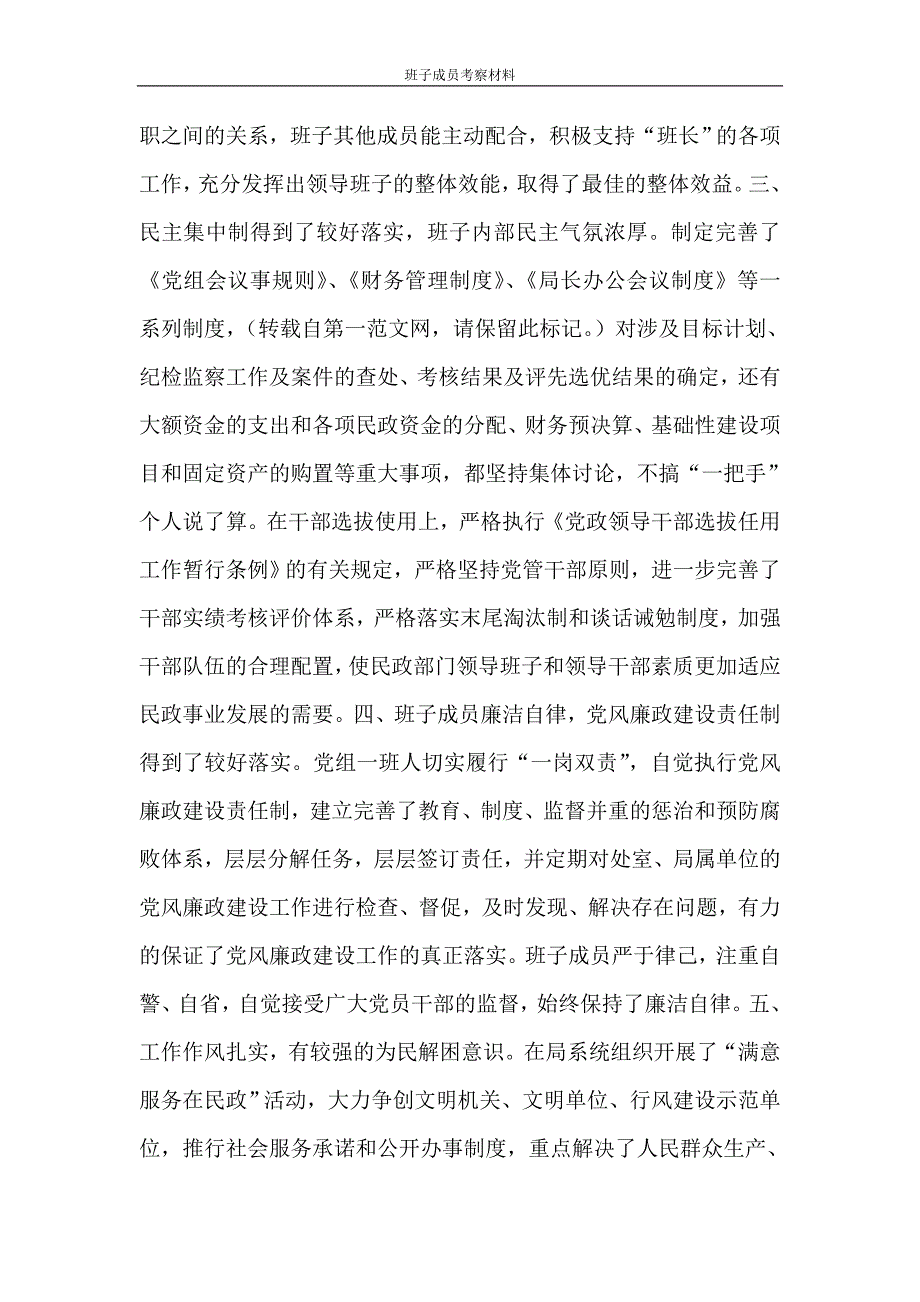 文秘写作 班子成员考察材料_第2页