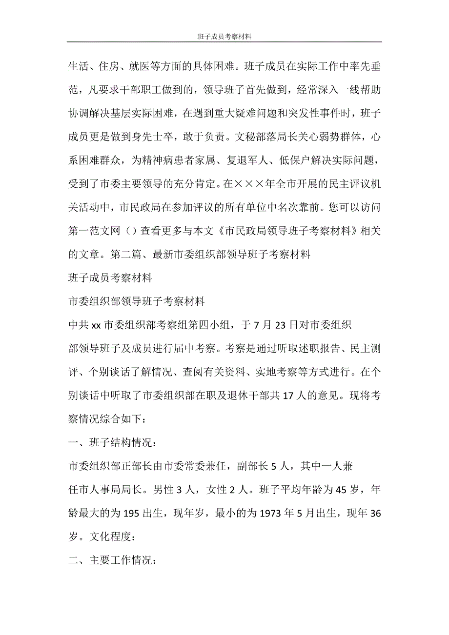 文秘写作 班子成员考察材料_第3页