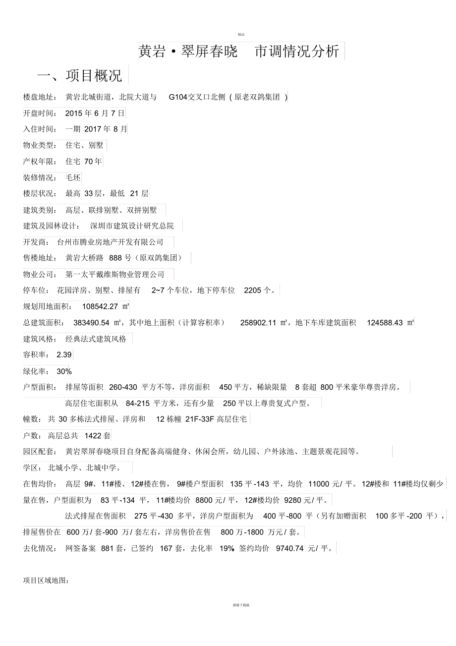 1701编号房地产项目市调总结报告_第1页